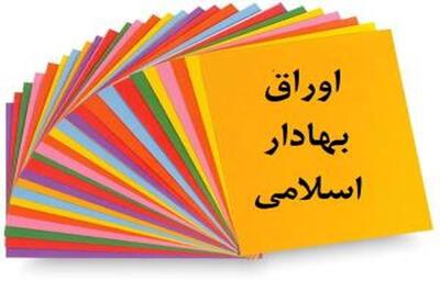 تداوم پرداخت سود اوراق مالی اسلامی در ایام جنگ ۱۲ روزه