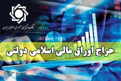 چهارمین مرحله از حراج اوراق مالی اسلامی دولتی - اکونیوز