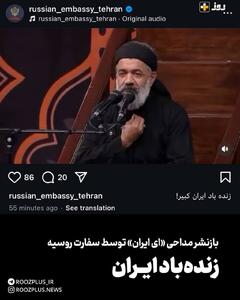 عکس/ ادای احترام سفارت روسیه با مداحی‌ ای ایران | اقتصاد24