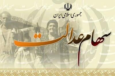 ارزش روز سهام عدالت امروز دوشنبه ۱۶ تیر ۱۴۰۴؛ سهام عدالت ۵۳۲ هزار تومانی چند می‌ارزد؟