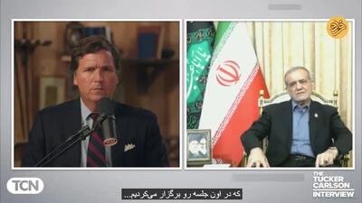 مصاحبه کامل پزشکیان با تاکر کارلسون