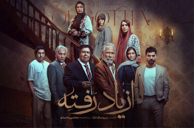 پخش سریال «از یاد رفته» از 23 خرداد شروع می‌شود - فیلم‌ نت نیوز