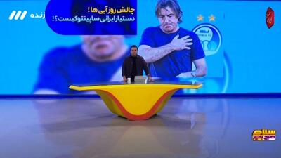 چالش روز آبی‌ها! دستیار ایرانی ساپینتو چه کسی خواهد بود؟