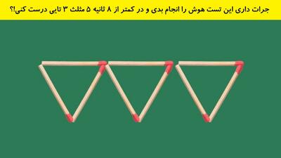 جرات داری این تست هوش را انجام بدی و در کمتر از 8 ثانیه 5 مثلث 3 تایی درست کنی!؟