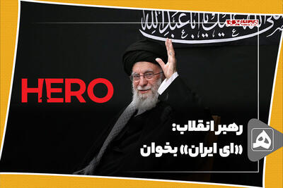رهبر انقلاب: «ای ایران» بخوان