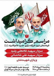 برگزاری گرامیداشت فرماندهان شهید قرارگاه مرکزی خاتم الانبیاء در تهران