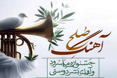 کسب رتبه اول توسط هلال احمر قزوین در جشنواره ملی  آهنگ صلح