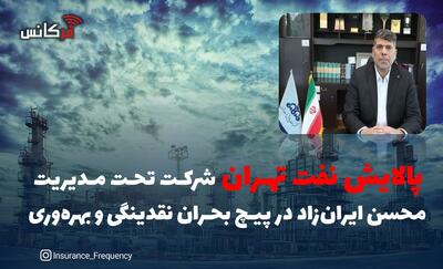 پالایش نفت تهران  شرکت تحت مدیریت محسن ‌ایران‌زاد در پیچ بحران نقدینگی و بهره‌وری