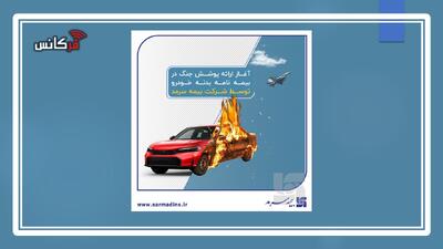 از سوی بیمه سرمد؛ پوشش خطر جنگ به بیمه‌نامه بدنه خودرو افزوده شد