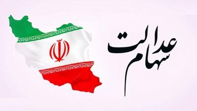 ارزش روز سهام عدالت 1404/04/16