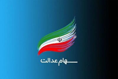 ارزش روز سهام عدالت دوشنبه ۱۶ تیر ۱۴۰۴