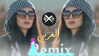 آهنگ عربی شاد بیس دار معروف اینستاگرامی
