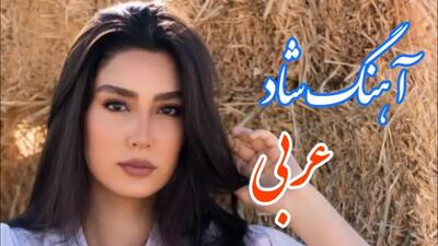 آهنگ شاد عربی انلی | میکس آهنگ عربی شاد