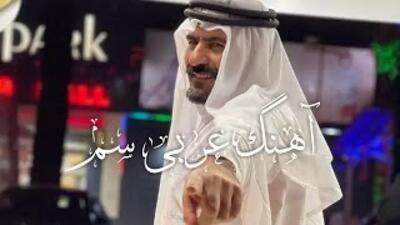 آهنگ عربی شاد عروسی کلها ابعرسک فرحانه