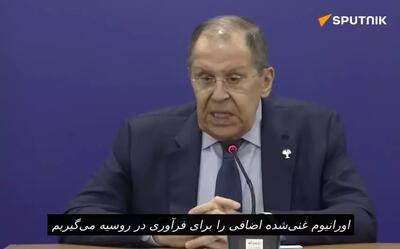 لاوروف: روسیه می‌تواند اورانیوم اضافی ایران را بگیرد و اورانیوم «غنی‌شده» انرژیک را به تأسیسات انرژی هسته‌ای ایران بازگرداند