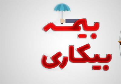 شرایط دریافت مقرری بیمه بیکاری در سال 1404/ کارگرانی که محروم می‌شوند