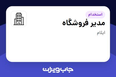 استخدام مدیر فروشگاه در سازمانی فعال در حوزه کالاهای الکتریکی و لوازم خانگی