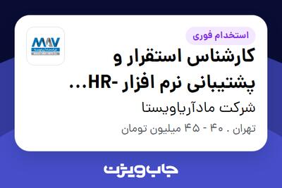 استخدام کارشناس استقرار و پشتیبانی نرم افزار HR-SAP در شرکت مادآریاویستا