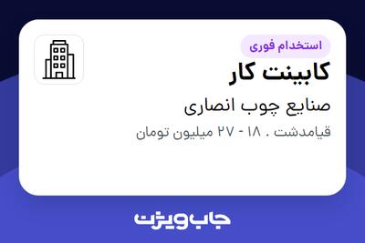 استخدام کابینت کار در صنایع چوب انصاری