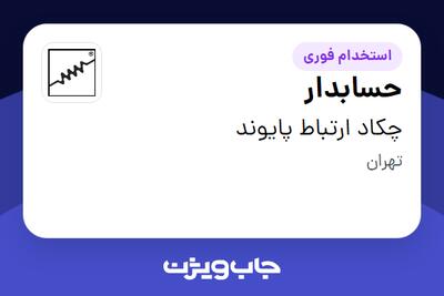 استخدام حسابدار - خانم در چکاد ارتباط پایوند