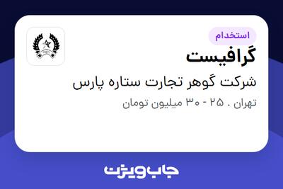 استخدام گرافیست در شرکت گوهر تجارت ستاره پارس