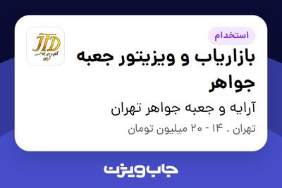 استخدام بازاریاب و ویزیتور جعبه جواهر در آرایه و جعبه جواهر تهران