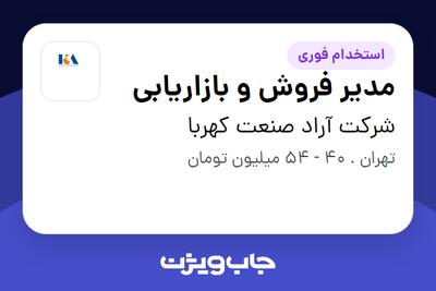 استخدام مدیر فروش و بازاریابی در شرکت آراد صنعت کهربا