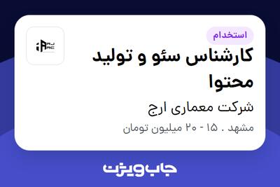 استخدام کارشناس سئو و تولید محتوا در شرکت معماری ارج