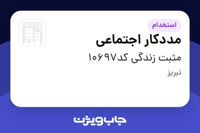 استخدام مددکار اجتماعی در مثبت زندگی کد10697