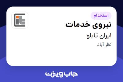 استخدام نیروی خدمات - آقا در ایران تابلو
