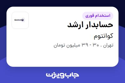 استخدام حسابدار ارشد در کوانتوم
