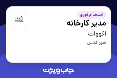 استخدام مدیر کارخانه - آقا در اکووات