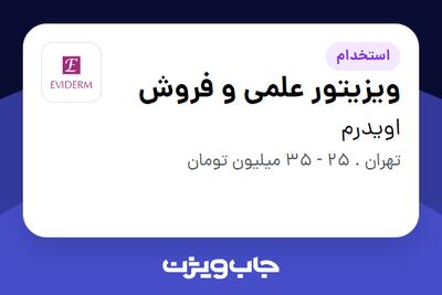 استخدام ویزیتور علمی و فروش در اویدرم