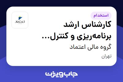 استخدام کارشناس ارشد برنامه‌ریزی و کنترل  (کنترل عملیات و گزارش‌دهی) در گروه مالی اعتماد