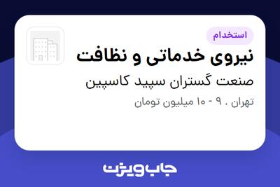استخدام نیروی خدماتی و نظافت در صنعت گستران سپید کاسپین
