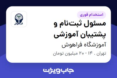 استخدام مسئول ثبت‌نام و پشتیبان آموزشی در آموزشگاه فراهوش