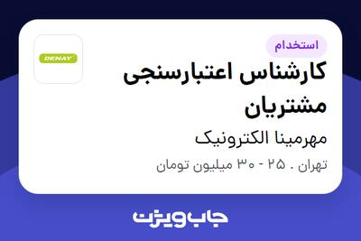 استخدام کارشناس اعتبارسنجی مشتریان در مهرمینا الکترونیک