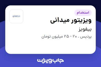 استخدام ویزیتور میدانی در بیفویز