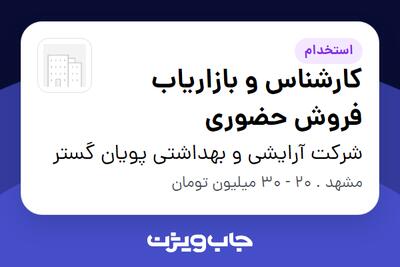 استخدام کارشناس و بازاریاب فروش حضوری در شرکت آرایشی و بهداشتی پویان گستر