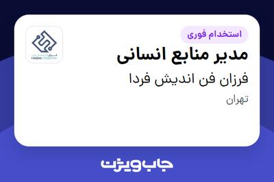 استخدام مدیر منابع انسانی در فرزان فن اندیش فردا