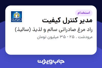استخدام مدیر کنترل کیفیت در راد مرغ صادراتی سالم و لذیذ (سالیذ)