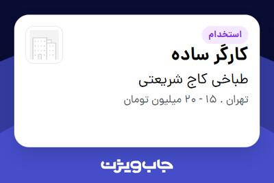 استخدام کارگر ساده در طباخی کاج شریعتی