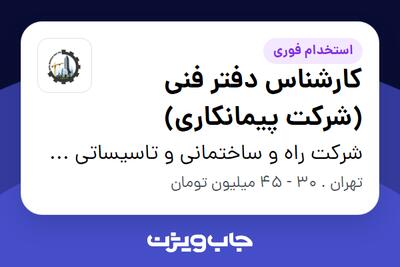 استخدام کارشناس دفتر فنی (شرکت پیمانکاری) در شرکت راه و ساختمانی و تاسیساتی سیویل بنیان تاو