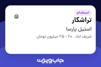 استخدام تراشکار - آقا در استیل پارسا