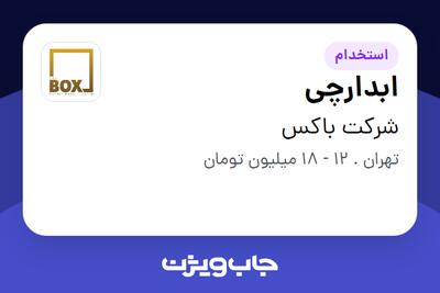 استخدام ابدارچی - خانم در شرکت باکس