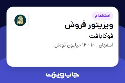 استخدام ویزیتور فروش در فوکابافت