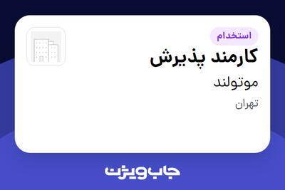 استخدام کارمند پذیرش در موتولند