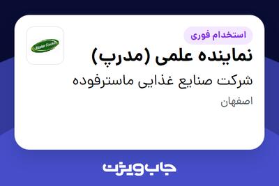 استخدام نماینده علمی (مدرپ) در شرکت صنایع غذایی ماسترفوده