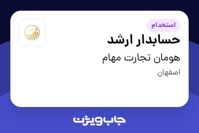 استخدام حسابدار ارشد در هومان تجارت مهام