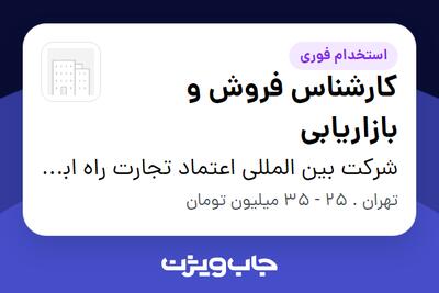 استخدام کارشناس فروش و بازاریابی در شرکت بین المللی اعتماد تجارت راه ابریشم